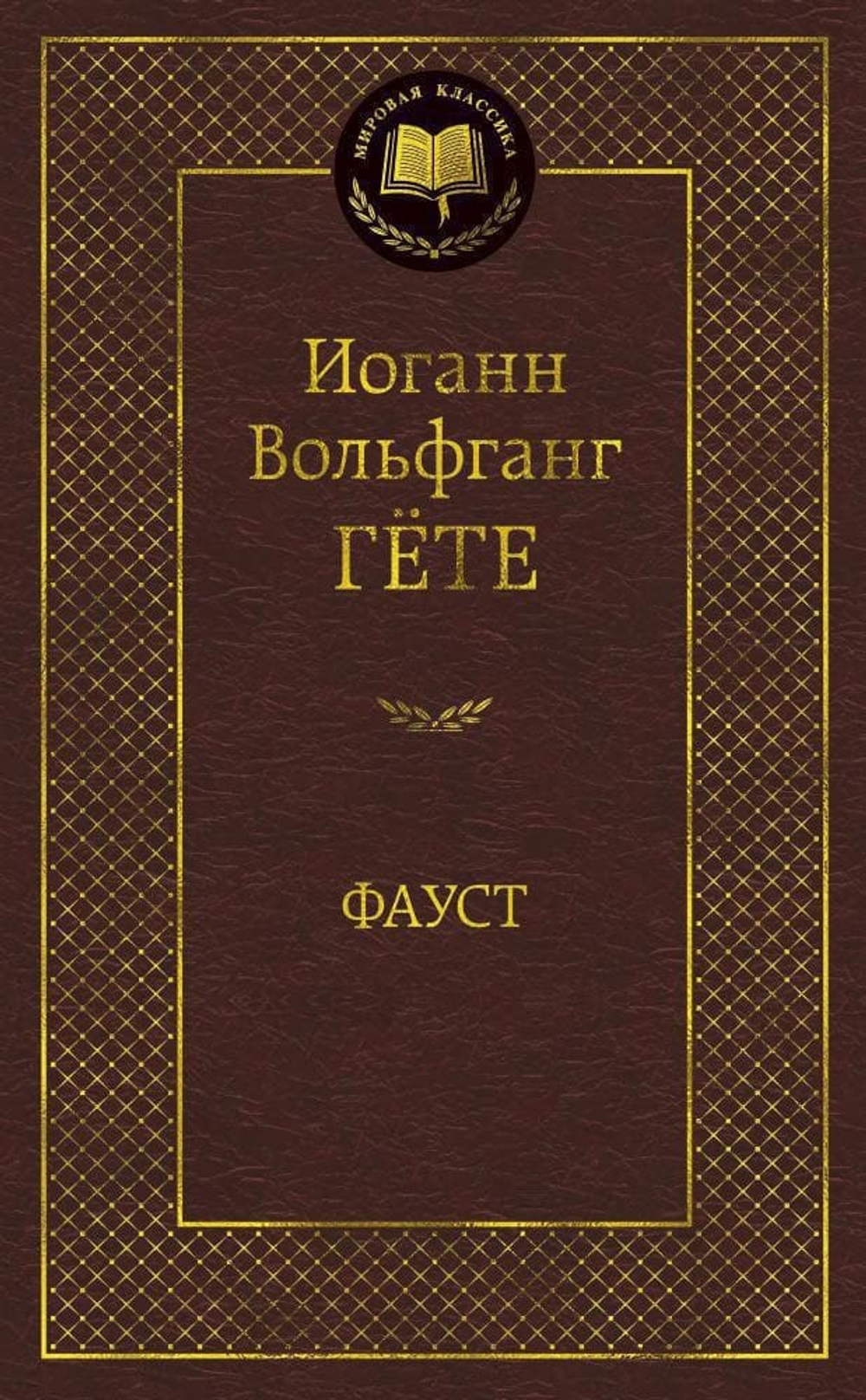 Фауст. Иоганн Вольфганг Гёте