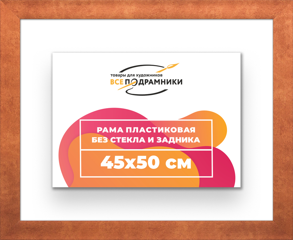 Рама 45x50 для картин и фотографий RP0800500-28