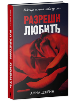 Разреши любить. Навсегда со мной, навсегда моя (абстрактная)