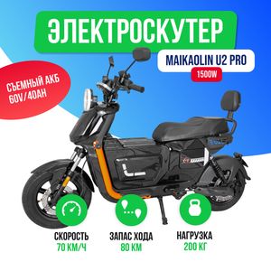 Электроскутер MAIKAOLIN U2 PRO 1500W (60V/40Ah) - Чёрный фото №2