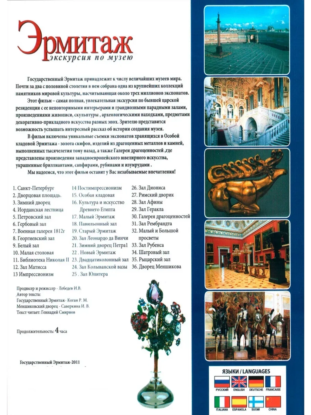 Эрмитаж - экскурсия по музею (4 часа) (DVD-R)