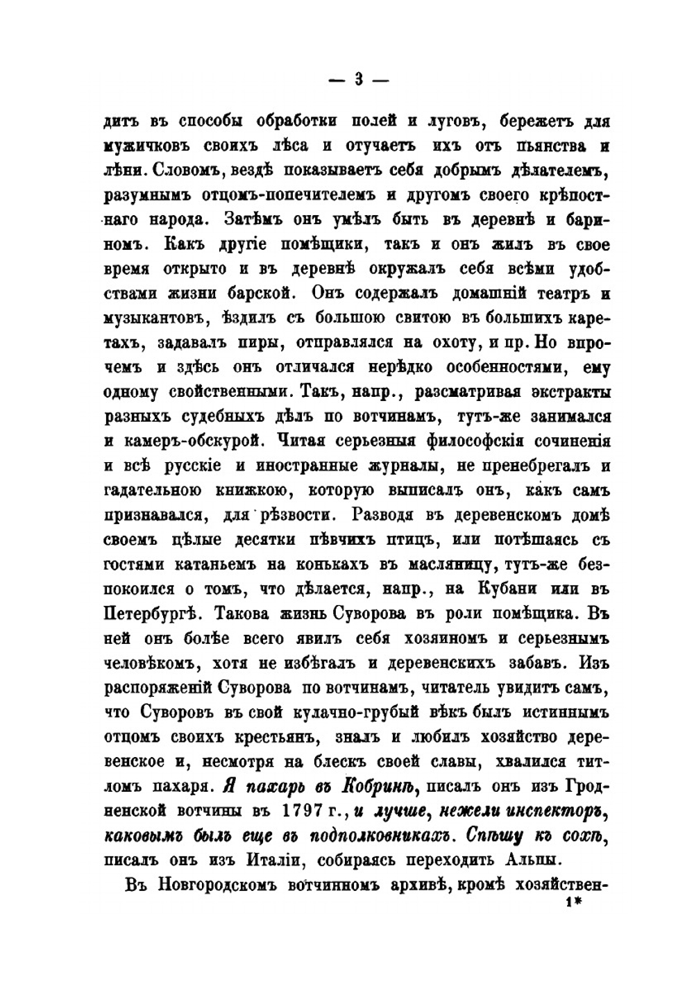 Генералиссимус Суворов. Жизнь его в своих вотчинах и хозяйственная деятельность | Н.А. Рыбкин