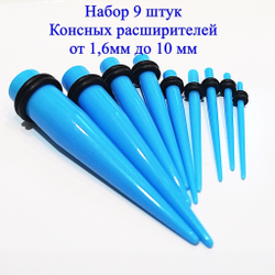 Расширители конусные голубые (набор 9 шт. разного размера), диаметр от 1.6 до 10 мм. Акрил