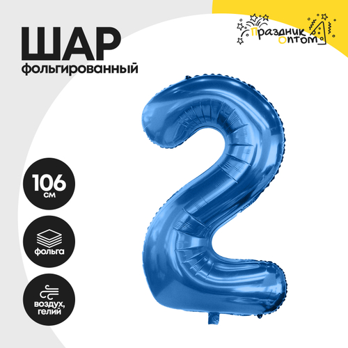 Воздушный шар "Цифра 2" синий, фольгированный