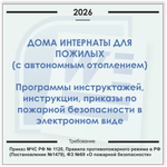 Дом-интернат для пожилых людей. Электронный пакет документов по пожарной безопасности (2026 г.)