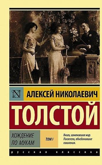 Хождение по мукам. [Роман. В 2 т.] Т. I