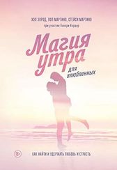 Магия утра для влюбленных. Как найти и удержать любовь и страсть