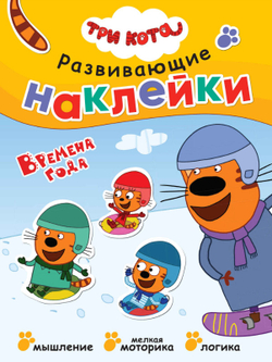 Книга РАЗВИВАЮЩИЕ НАКЛЕЙКИ Три кота Миу-миу-миу! (МС11530)