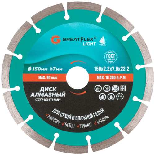 55-773 Диск отрезной алмазный сегментный 150 x 2.2 x 7.0 x 22.2 мм GREATFLEX LIGHT
