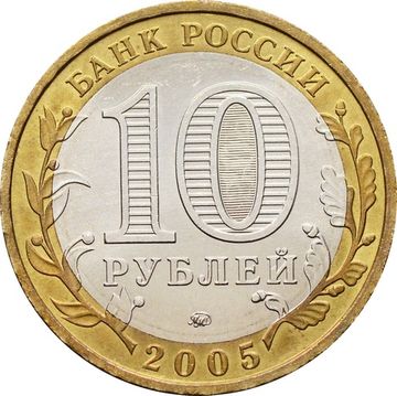 10 рублей 2005 Краснодарский край (Российская Федерация), мешковая сохранность