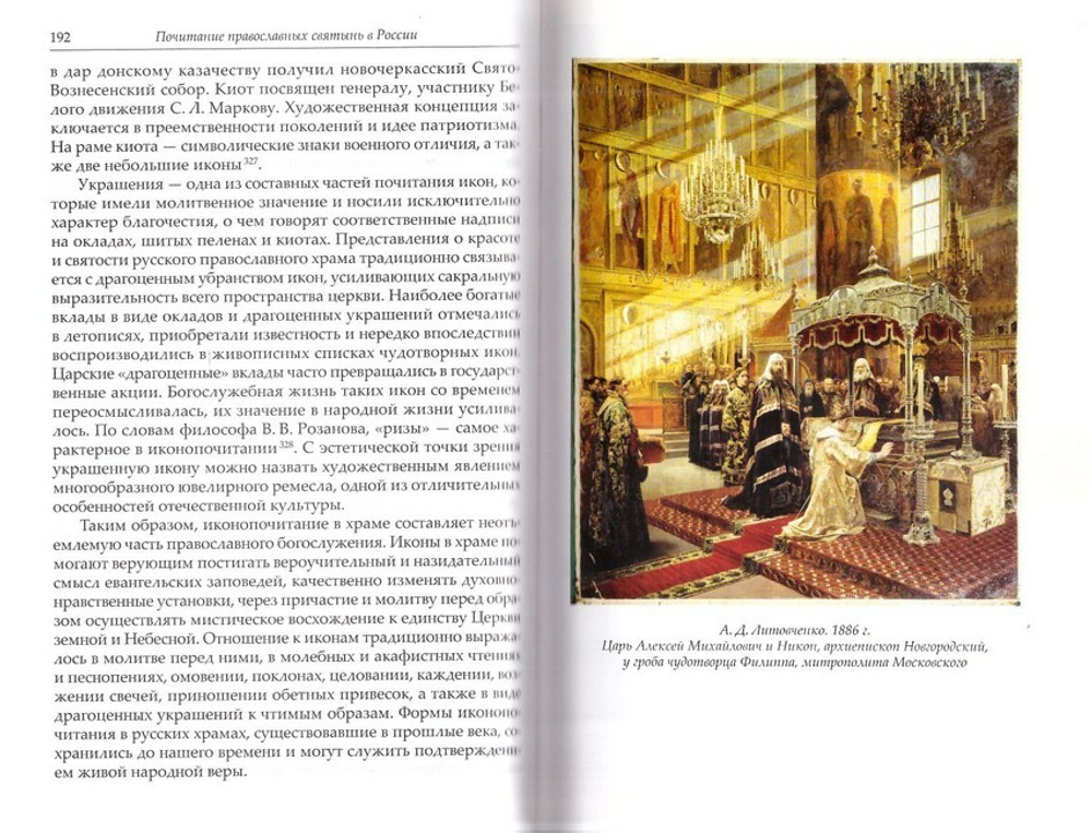 Почитание православных святынь в России. К. В. Цеханская