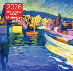 Кандинский. Красочная жизнь. Календарь настенный на 2026 год (300х300)