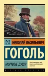 Мертвые души