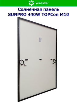 Солнечная панель SUNPRO 440W MONO TOPCon М10 (440Вт)