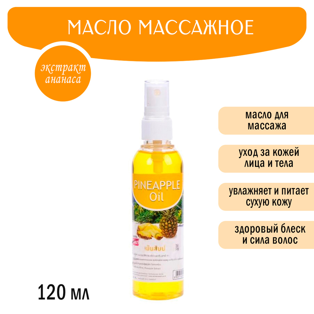 Масло массажное Banna Pineapple Oil Ананас 120 мл