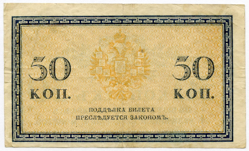 Банкнота 50 копеек 1915 год. VF