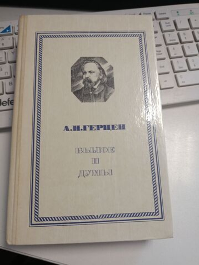 Былое и думы