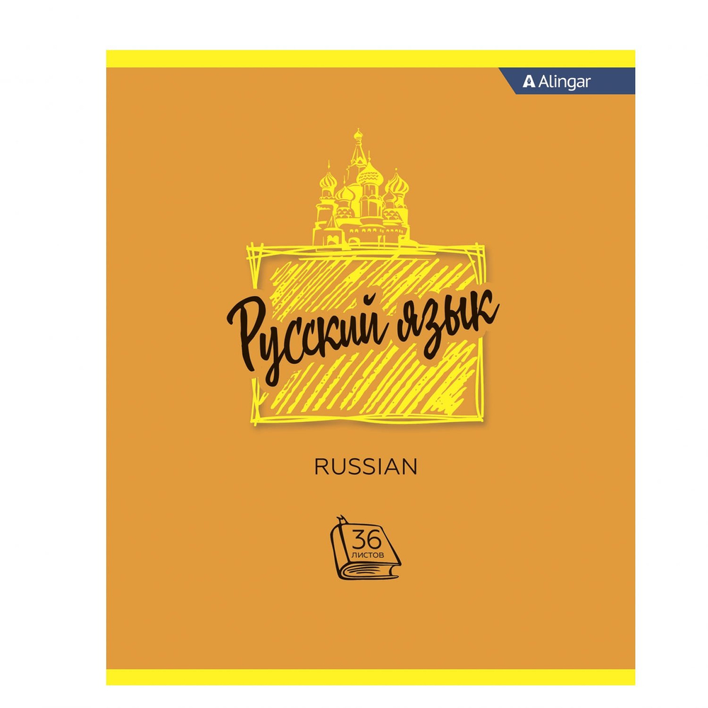 Тетрадь предметная "Русский язык" А5 36л., со справочным материалом, скрепка, мелованный картон (эконом), блок офсет, Alingar "Simple"