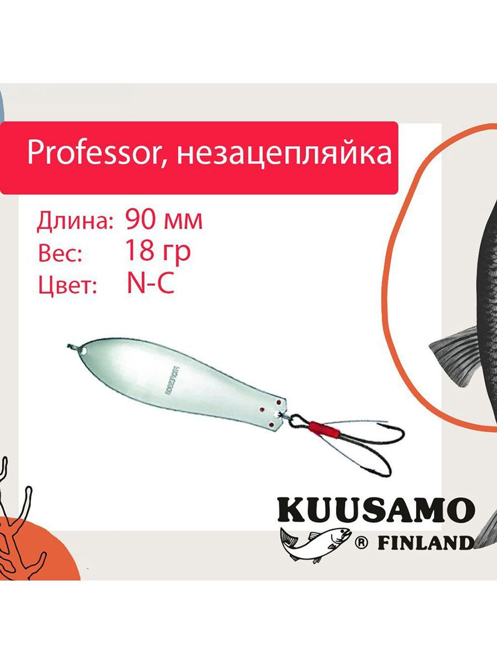 Блесна колебалка Kuusamo Professor 2 90/18 незацепляйка
