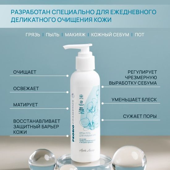 Крем-гель для умывания серии "ProBiocosmetics"