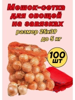 Мешки овощные, сетки для овощей 25х39 до 5кг *100шт