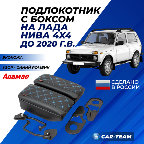 Подлокотник с боксом Лада Нива 4х4 (2121, 21213, 21214, 2131) из экокожи с узором - синий ромб "Аламар"