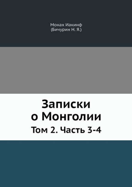 Записки о Монголии. Том 2. Часть 3-4 | Н. Я. Бичурин