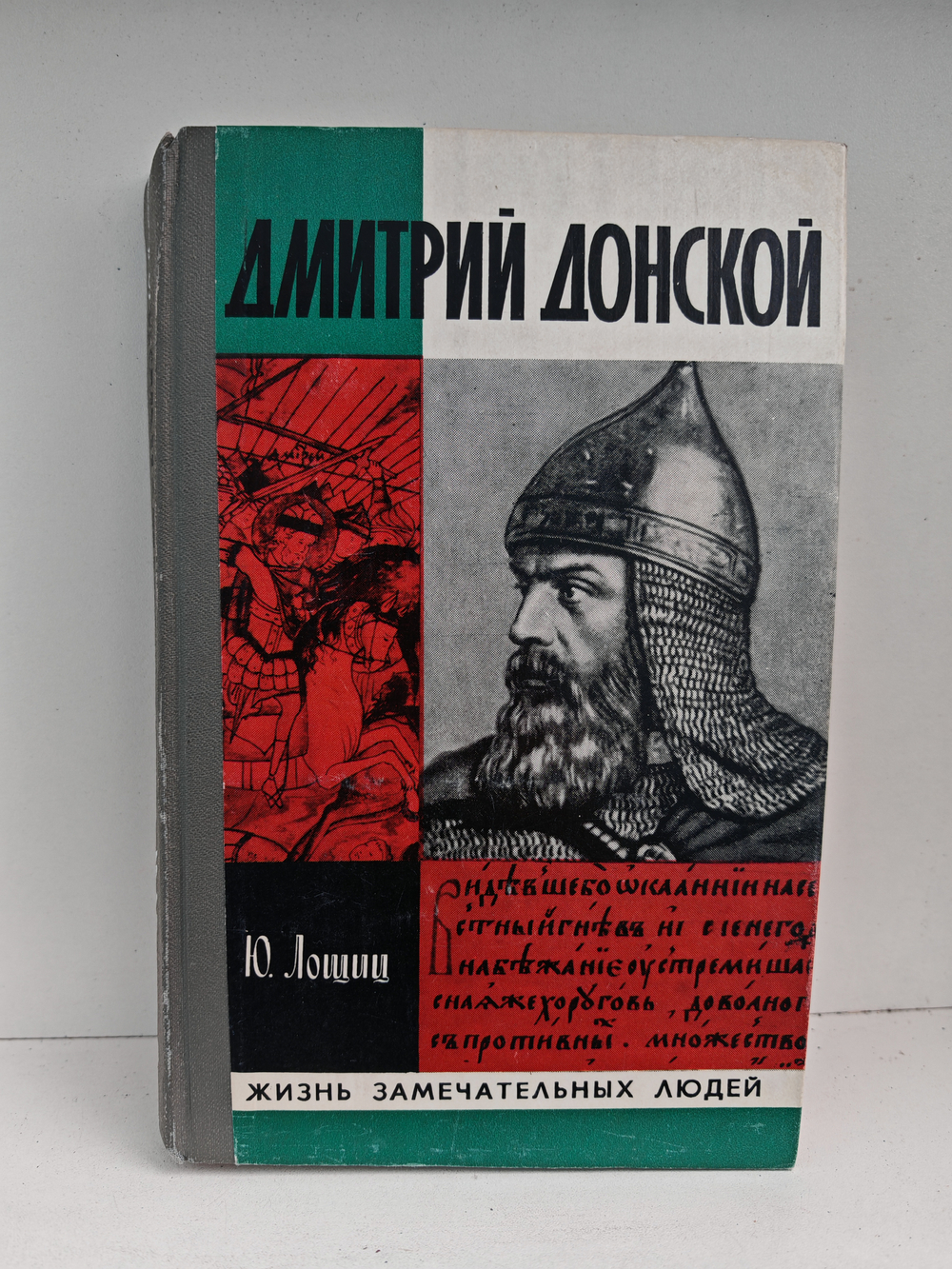 Дмитрий Донской (ЖЗЛ)