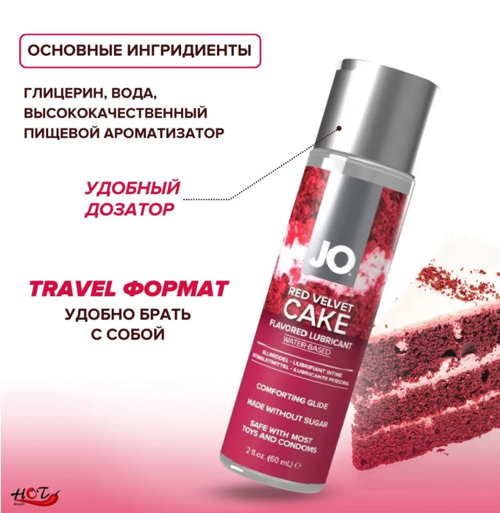 Съедобный лубрикант JO красный бархат 60 мл