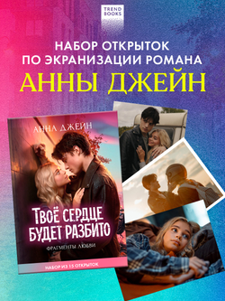 ТБСР. Фрагменты любви. Набор из 15 открыток