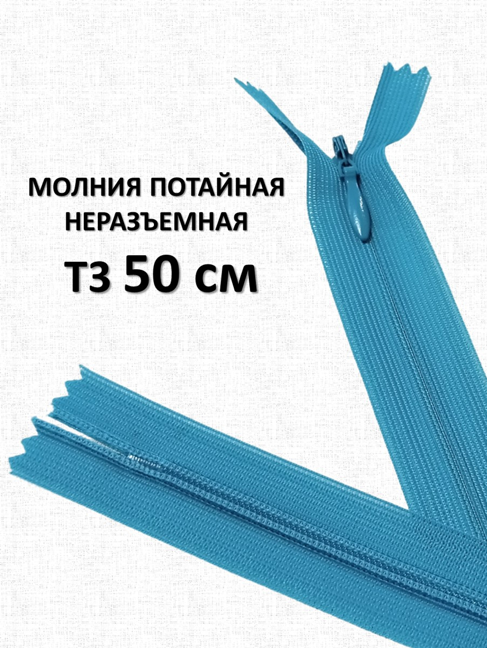 Молния потайная неразъемная, Т3 50 см (нейлон) цвет 208 бирюзовый