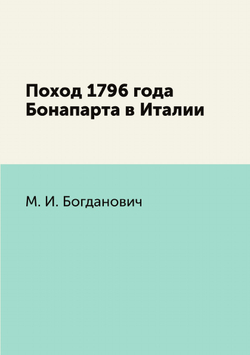 Поход 1796 года Бонапарта в Италии | М. И. Богданович