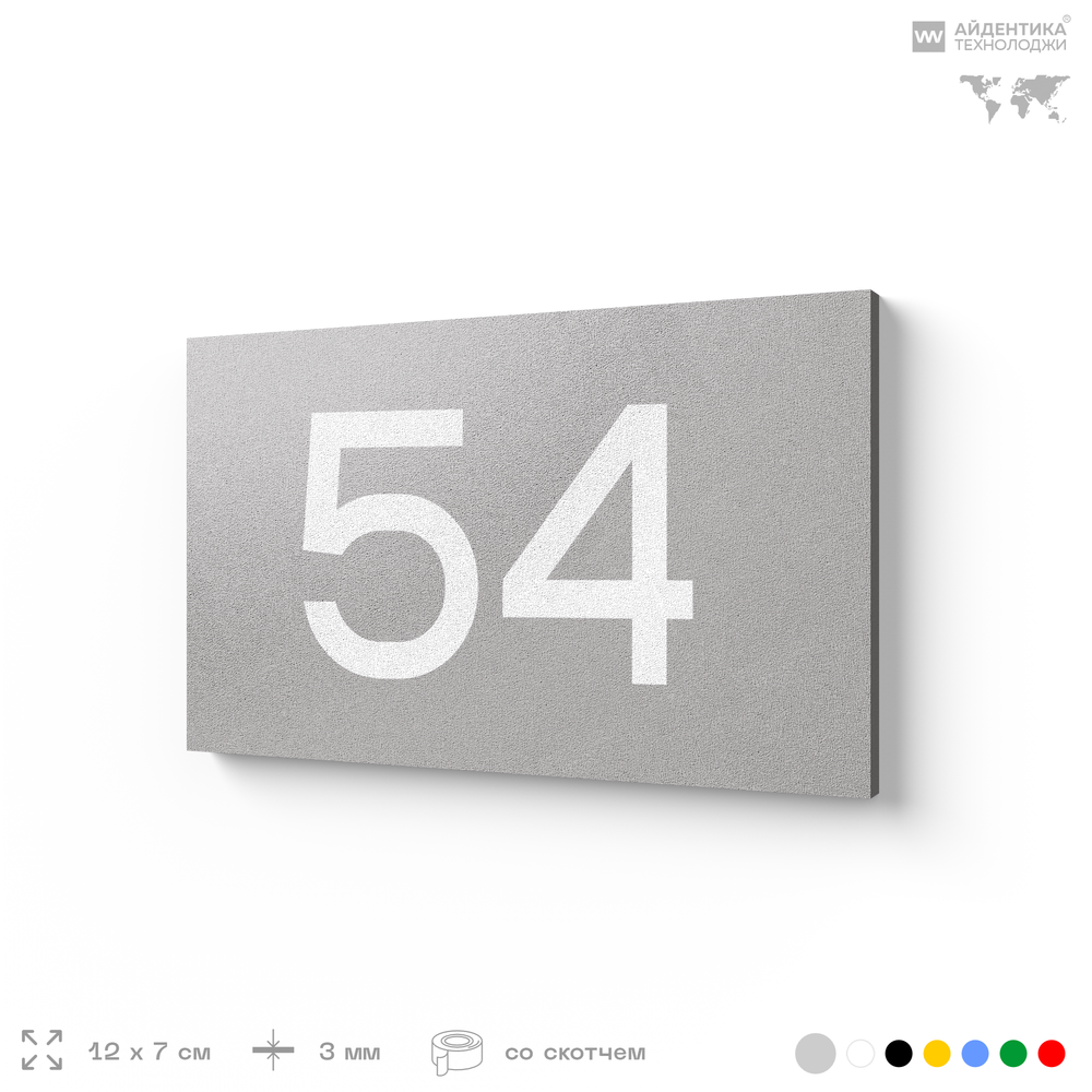 Табличка с номером 54 на дверь квартиры, для офиса, кабинета, аудитории, склада, серая 120х70 мм, Айдентика Технолоджи