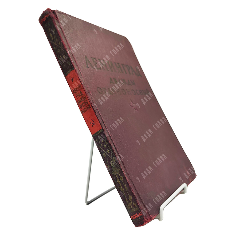 Алексеева Е. В. Ленинград дважды орденоносный. Худ. П. П. Григорьянц. — Л.: Госполитиздат, 1945