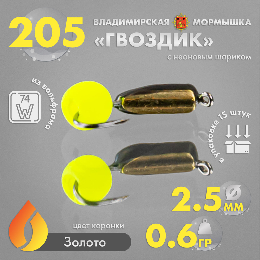 Мормышка Владимирская 205 "Гвоздик с шариком неон", с коронкой, 2.5мм, 0.6гр (15шт/уп)