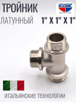 НИКЕЛЬ Тройник 1"ш х 1"ш х 1"ш  ViEiR  (30/5шт)