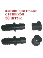 Фитинг для трубки с резинкой, 50 штук, 16мм, капельный полив