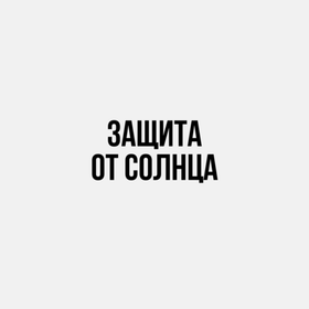 Защита от солнца