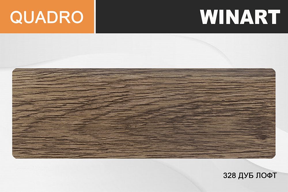 Плинтус Royce Quadro 80 328 Дуб Лофт, 2200x80x22 мм