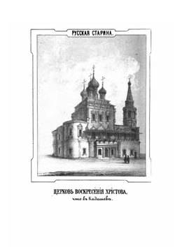 Русская старина в памятниках церковного и гражданского зодчества. Год 4-й | И. М. Снегирев