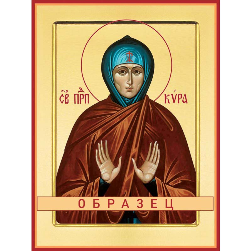 Преподобная Кира Берийская Прп-58 (прп/К/3/1)
