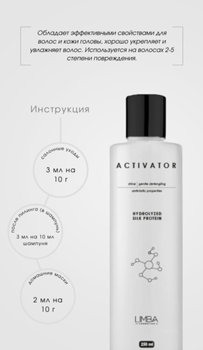 Активатор Limba Activator Hydrolyzed Silk Protein, pH 4,0-5,0