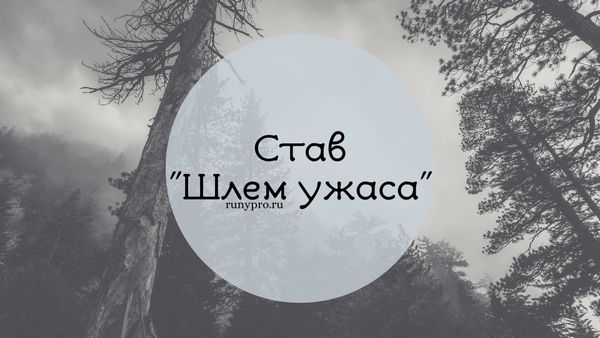 Шлем ужаса (Агисхьяльм): руническая защита от бед, порчи и врагов