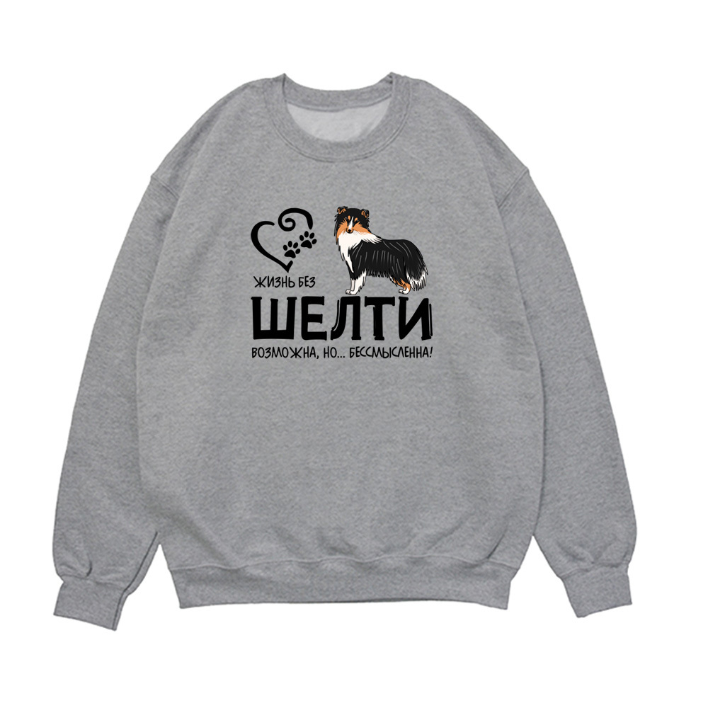 Свитшот "Жизнь без Шелти бессмысленна"