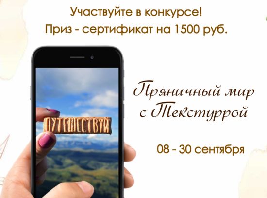 Объявляем фотоконкурс "Пряничный мир с Текстуррой"