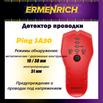 Детектор проводки Ermenrich Ping SA30