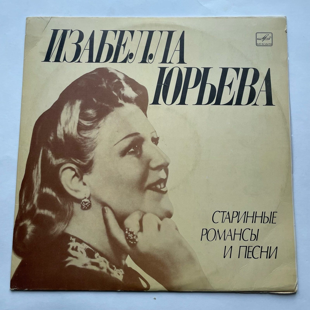 Винтажная виниловая пластинка LP Изабелла Юрьева Старинные Романсы И Песни (СССР 1978)