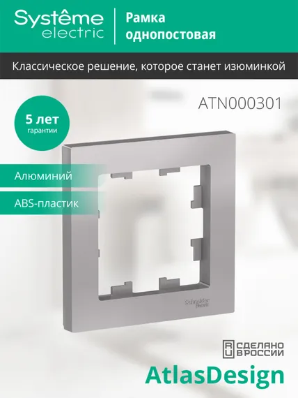 Рамка 1-м AtlasDesign алюм. SE ATN000301