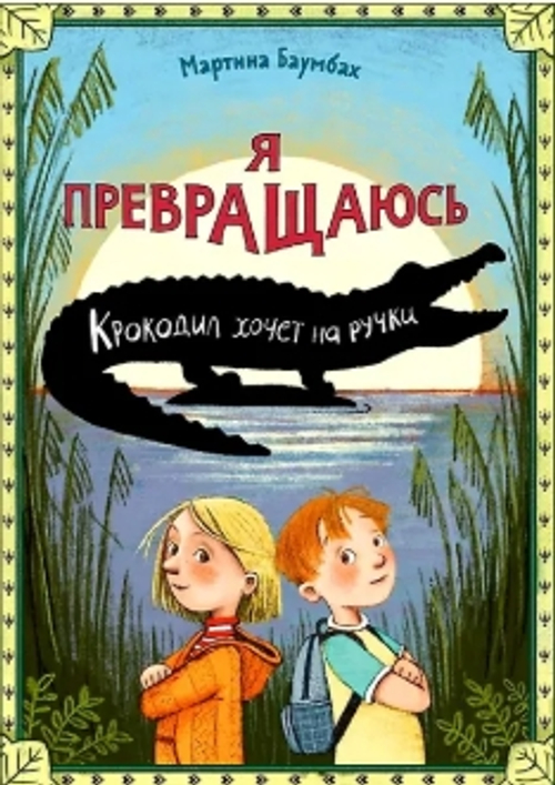 Я превращаюсь. Крокодил хочет на ручки