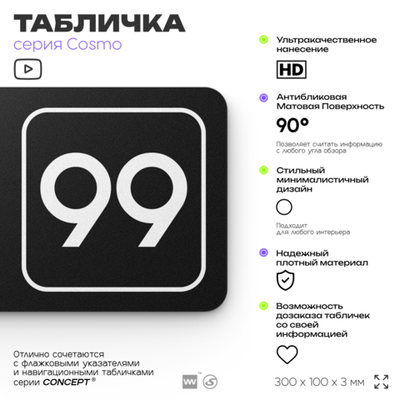 Табличка с номером склада "Склад №99", номер на дверь, 30 х 10 см, серия COSMO, черная, Айдентика Технолоджи